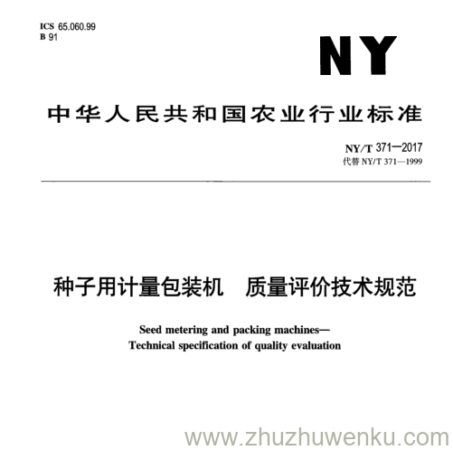 NY/T 371-2017 pdf下载 种子用计量包装机质量评价技术规范