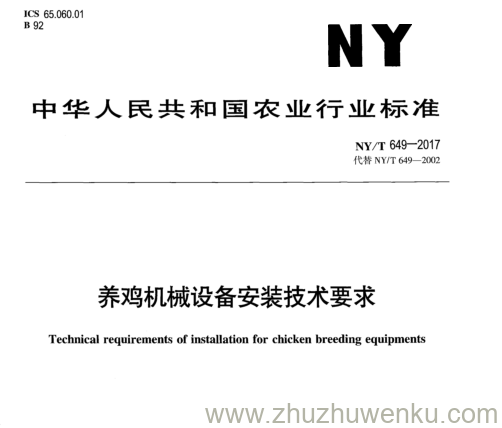 NY/T 649-2017 pdf下载 养鸡机械设备安装技术要求