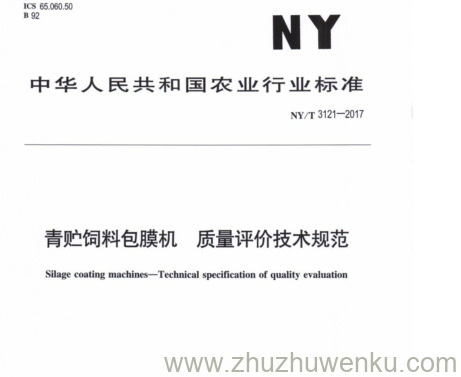 NY/T 3121-2017 pdf下载 青贮饲料包膜机 质量评价技术规范