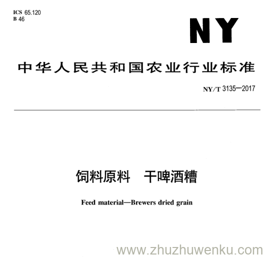 NY/T 3135-2017 pdf下载 饲 料原 料干 啤 酒 糟