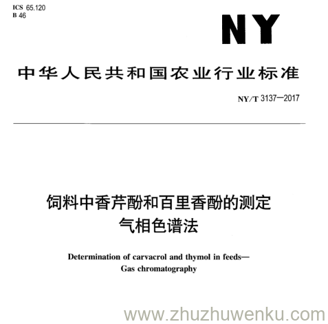 NY/T 3137-2017 pdf下载 饲料中香芹酣和百里香酣的测定 气相色谱法