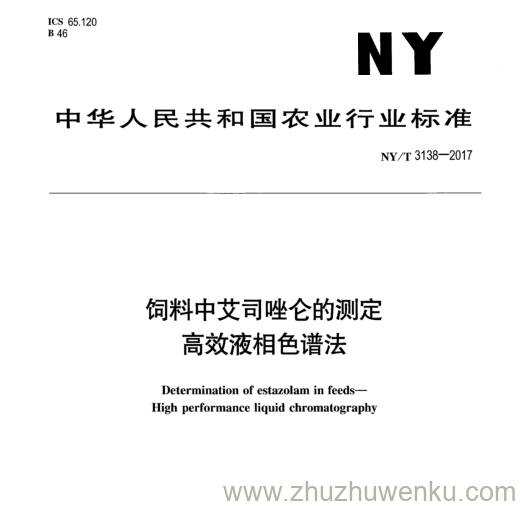 NY/T 3138-2017 pdf下载 饲料中艾司唑仑的测定 高效液相色谱法