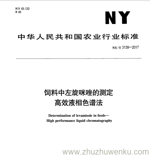 NY/T 3139-2017 pdf下载 饲料中左旋咪唑的测定 高效液相色谱法