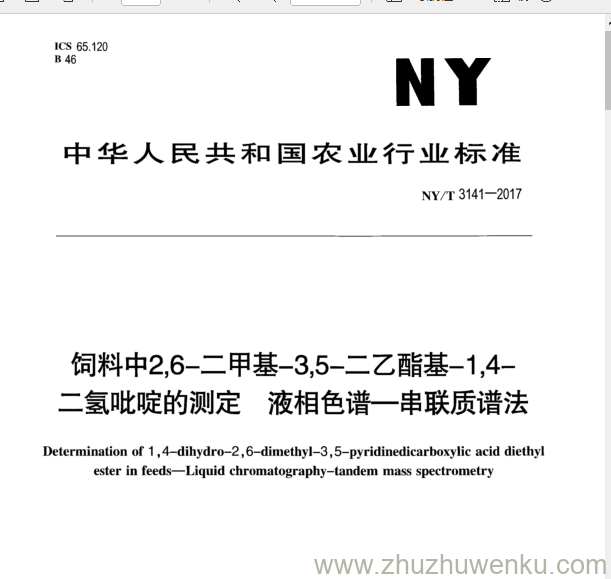 NY/T 3141-2017 pdf下载 饲料中2,6-二甲基—3,5-二乙酉旨基一1，4- 二氢吡啶的测定液相色谱一串联质谱法