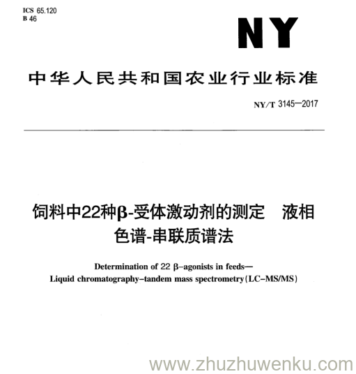 NY/T 3145-2017 pdf下载 饲料中22种 p -受体激动剂的测定液相 色 谱 - 串 联 质 谱 法