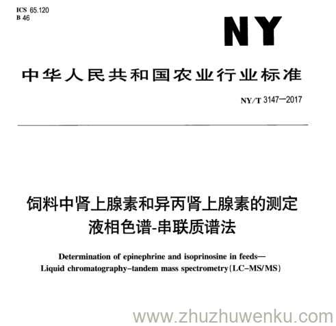 NY/T 3147-2017 pdf下载 饲料中肾上腺素和异丙肾上腺素的测定 液相色谱-串联质谱法