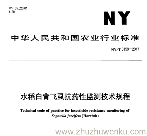 NY/T 3159-2017 pdf下载 水稻白背飞虱抗药性监测技术规程