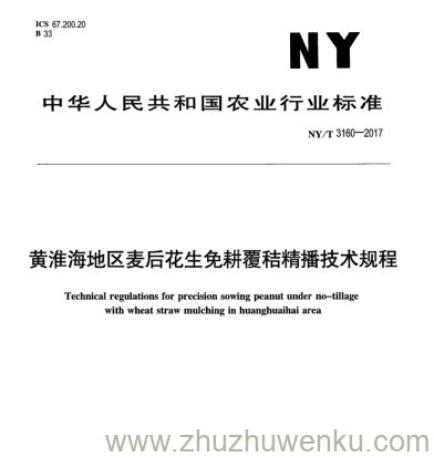 NY/T 3160-2017 pdf下载 黄淮海地区麦后花生免耕覆秸精播技术规程