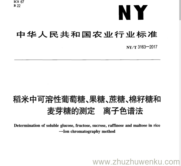 NY/T 3163-2017 pdf下载 稻米中可溶性葡萄糖、果糖、蔗糖、棉籽糖和 麦 芽 糖 的 测 定 离 子 色 谱 法