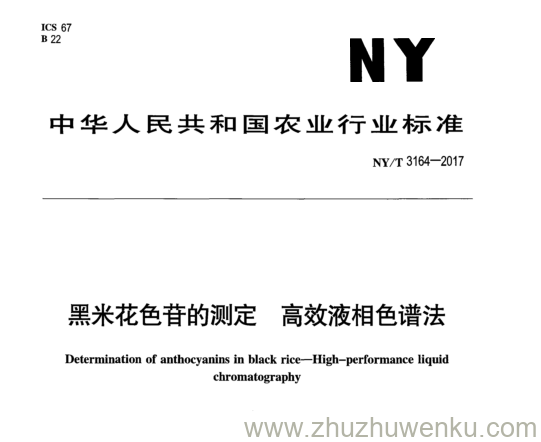 NY/T 3164-2017 pdf下载 黑米花色苷的测定高效液相色谱法