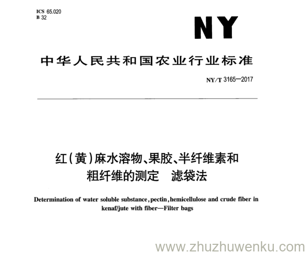 NY/T 3165-2017 pdf下载 红(黄)麻水溶物、果胶、半纤维素和 粗 纤 维 的 测 定 滤 袋 法