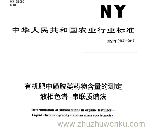 NY/T 3167-2017 pdf下载 有机肥中磺胺类药物含量的测定 液相色谱-串联质谱法