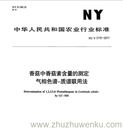 NY/T 3170-2017 pdf下载 香菇中香菇素含量的测定 气相色谱-质谱联用法