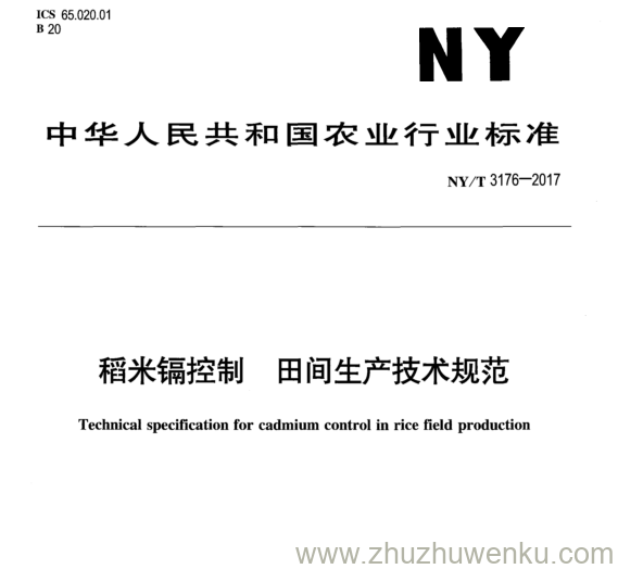 NY/T 3176-2017 pdf下载 稻米镉控制田间生产技术规范