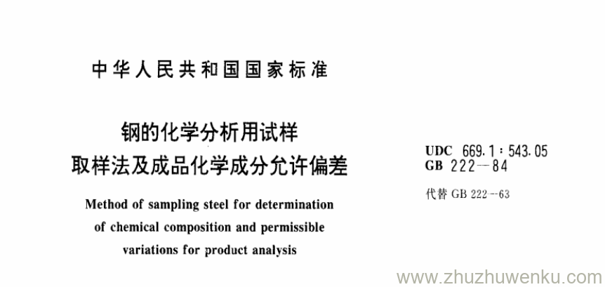 GB/T 222-1984 pdf下载 钢的化学分析用试样 取样法及成品化学成分允许偏差