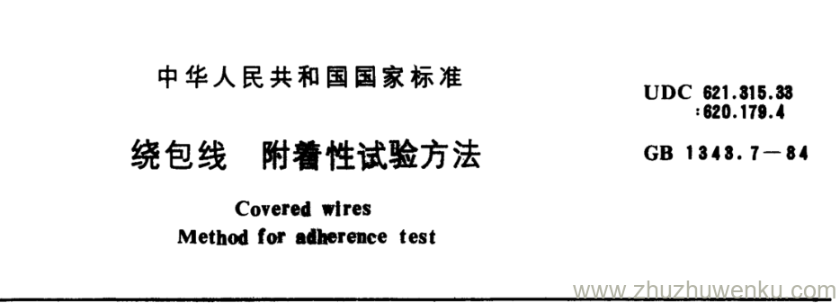 GB/T 1343.7-1984 pdf下载 绕包线附着性试验方法