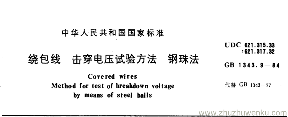 GB/T 1343.9-1984 pdf下载 绕包线 击穿电压试验方法 钢珠法