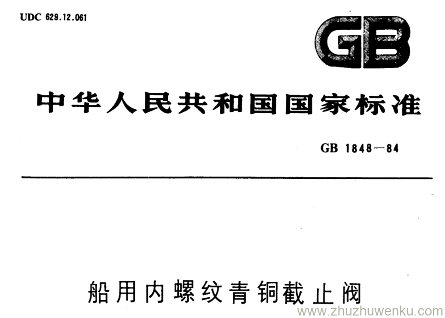 GB/T 1848-1984 pdf下载 船用内螺纹青铜截止阀