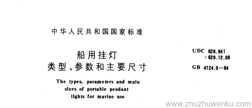 GB/T 4124.5-1984 pdf下载 船用挂灯 类型、参数和主要尺寸
