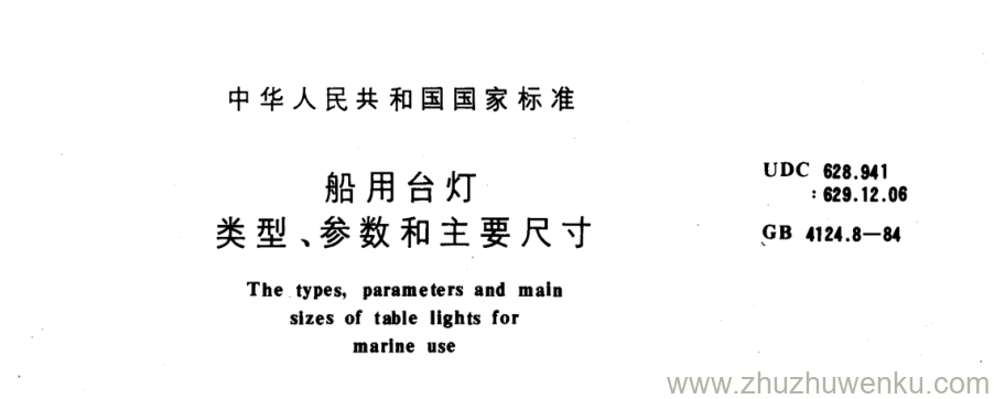 GB/T 4124.8-1984 pdf下载 船用台灯 类型、参数和主要尺寸