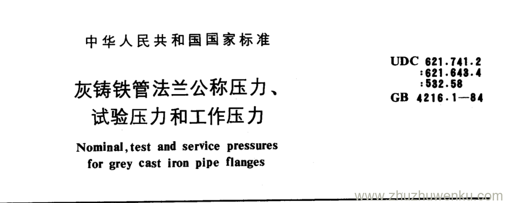 GB/T 4216.1-1984 pdf下载 灰铸铁管法兰公称压力、 试验压力和工作压力