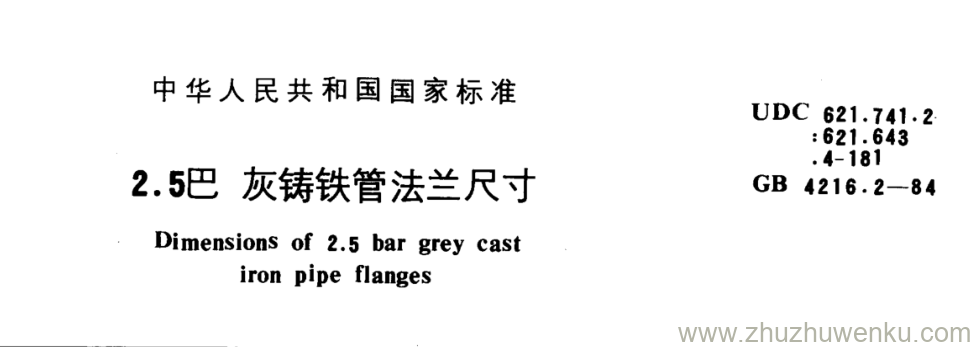 GB/T 4216.2-1984 pdf下载 2.5巴灰铸铁管法兰尺寸