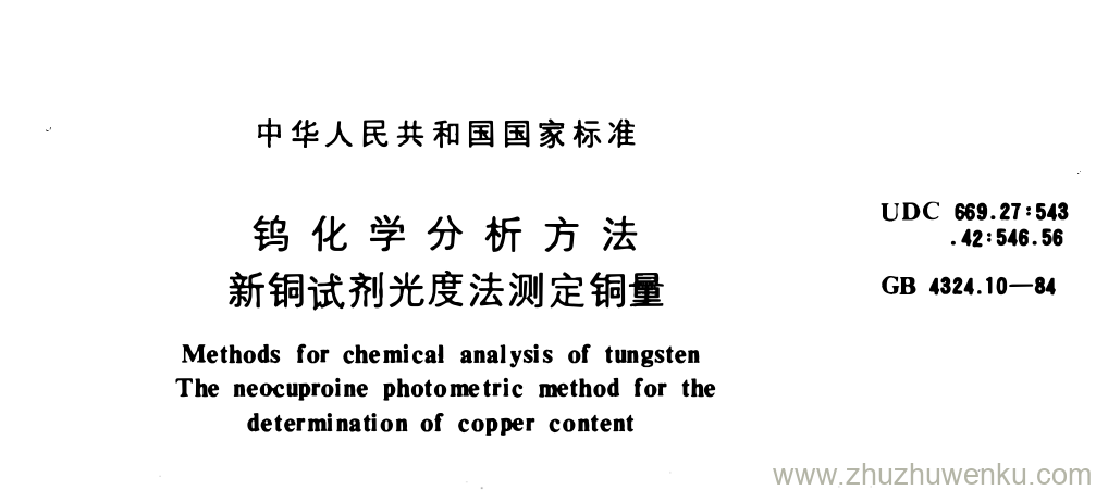 GB/T 4324.10-1984 pdf下载 钨化学分析方法 新铜试剂光度法测定铜量