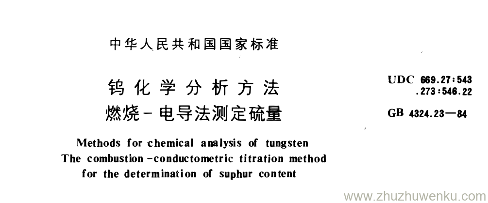 GB/T 4324.23-1984 pdf下载 钨化学分析方法 燃烧-电导法测定硫量