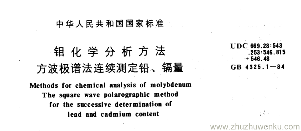 GB/T 4325.1-1984 pdf下载 钼化学分析方法 方波极谱法连续测定铅、镉量