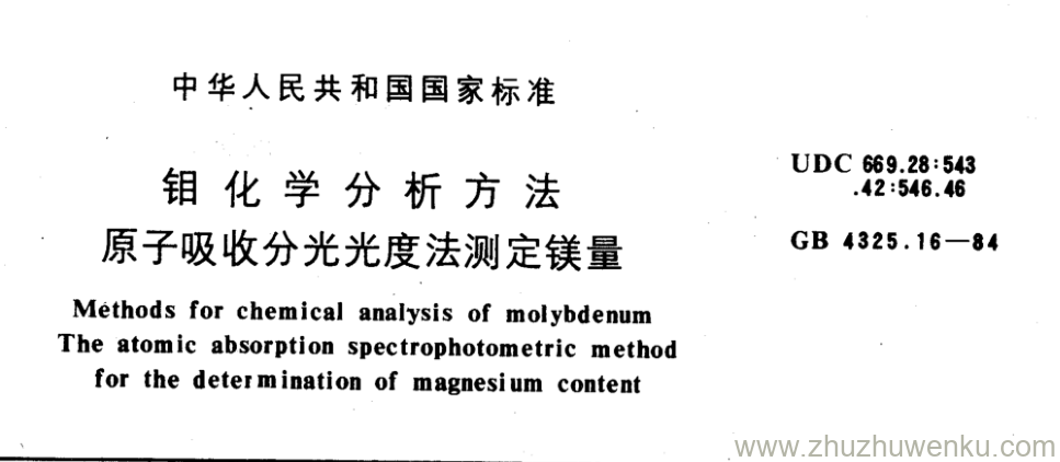 GB/T 4325.16-1984 pdf下载 钼化学分析方法 原子吸收分光光度法测定镁量