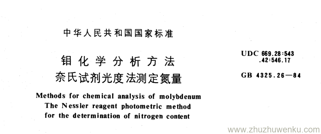 GB/T 4325.26-1984 pdf下载 钼化学分析方法 奈氏试剂光度法测定氮量