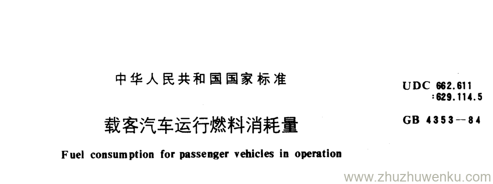 GB/T 4353-1984 pdf下载 载客汽车运行燃料消耗量