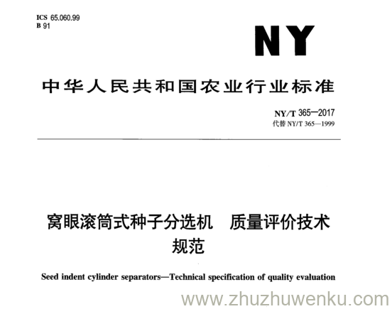 NY/T 365-2017 pdf下载 窝眼滚筒式种子分选机质量评价技术