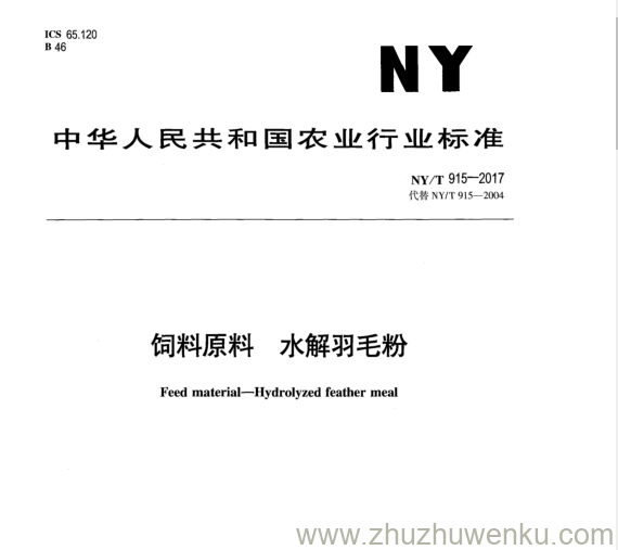 NY/T 915-2017 pdf下载 饲 料 原 料 水 解 羽 毛 粉