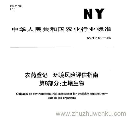 NY/T 2882.8-2017 pdf下载 农药登记环境风险评估指南 第 8 部分:土壤生物