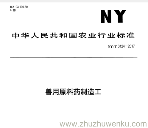 NY/T 3124-2017 pdf下载 兽用原料药制造工