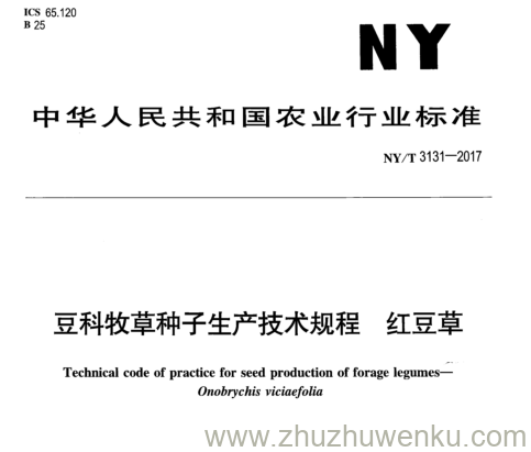 NY/T 3131-2017 pdf下载 豆科牧草种子生产技术规程红豆草