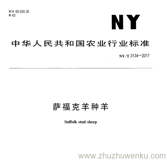 NY/T 3134-2017 pdf下载 萨 福 克 羊 种 羊