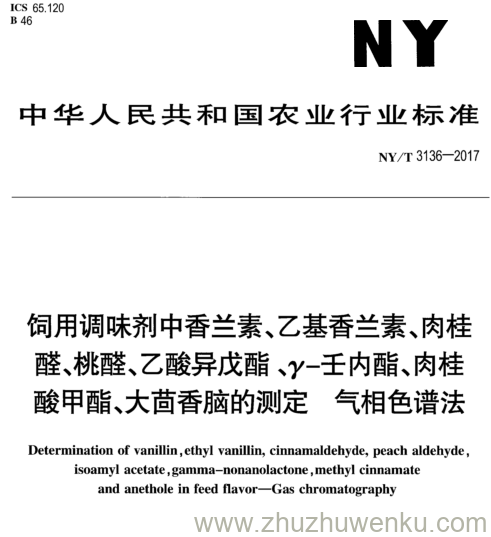 NY/T 3136-2017 pdf下载 饲用调味剂中香兰素、乙基香兰素、肉桂 醛、桃醛、乙酸异戊酯、y-壬内酯、肉桂 酸甲酯、大茴香脑的测定气相色谱 法