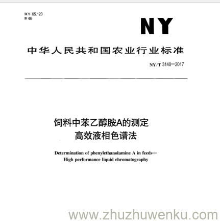 NY/T 3140-2017 pdf下载 饲料中苯乙醇胺A的测定 高效液相色谱法