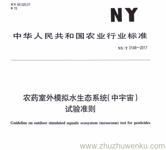 NY/T 3148-2017 pdf下载 农药室外模拟水生态系统(中宇宙) 试验准则