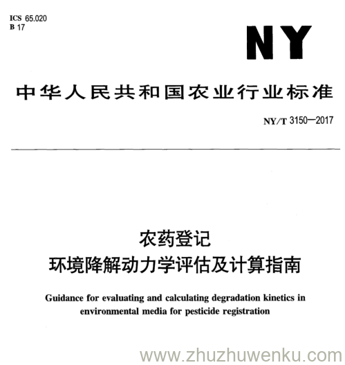 NY/T 3150-2017 pdf下载 农药登记 环境降解动力学评估及计算指南