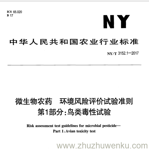 NY/T 3152.1-2017 pdf下载 微生物农药环境风险评价试验准则 第1部分:鸟类毒性试验