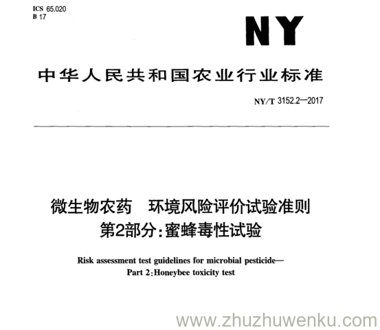 NY/T 3152.2-2017 pdf下载 微生物农药环境风险评价试验准则 第2部分:蜜蜂毒性试验