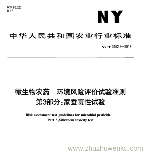 NY/T 3152.3-2017 pdf下载 微生物农药环境风险评价试验准则 第3部分:家蚕毒性试验