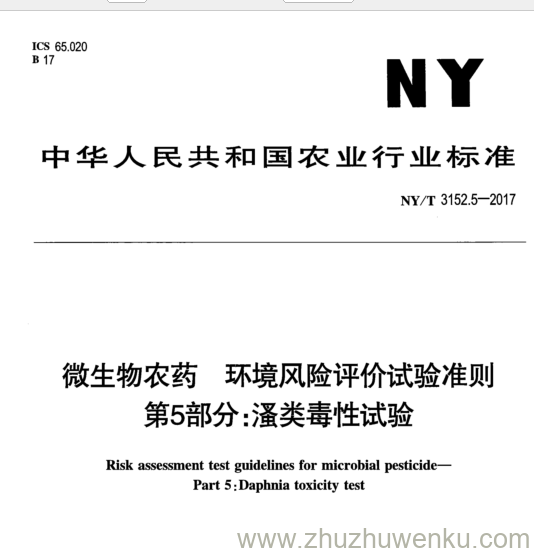 NY/T 3152.5-2017 pdf下载 微生物农药环境风险评价试验准则 第5部分:潘类毒性试验