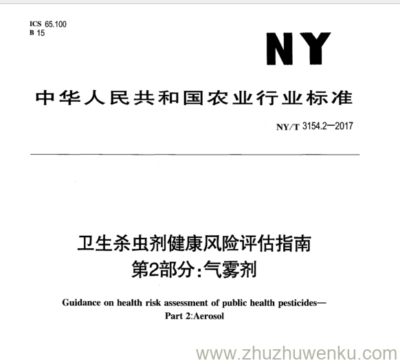 NY/T 3154.2-2017 pdf下载 卫生杀虫剂健康风险评估指南 第2部分:气雾剂