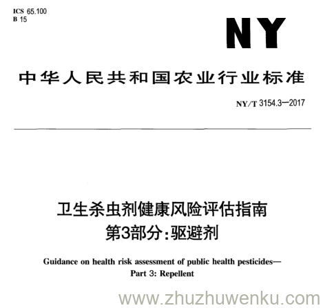 NY/T 3154.3-2017 pdf下载 卫生杀虫剂健康风险评估指南 第3部分:驱避剂