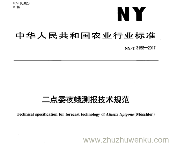 NY/T 3158-2017 pdf下载 二点委夜蛾测报技术规范