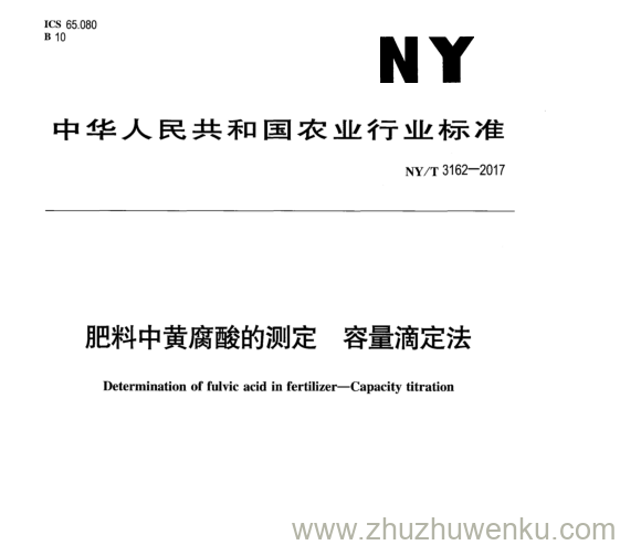 NY/T 3162-2017 pdf下载 肥料中黄腐酸的测定容量滴定法